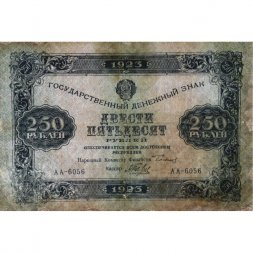 РСФСР 250 рублей 1923 год - Кассир А.Беляев - F
