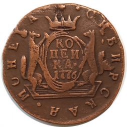 1 копейка 1776 год КМ, сибирская монета Екатерина II (1762 - 1796) - VF+