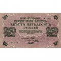 РСФСР 250 рублей 1917 год - Шипов - Я.Метц - VF+