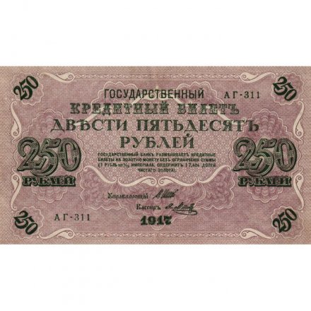 РСФСР 250 рублей 1917 год - Шипов - Я.Метц - VF+