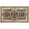 РСФСР 250 рублей 1917 год - Шипов - Я.Метц - VF+