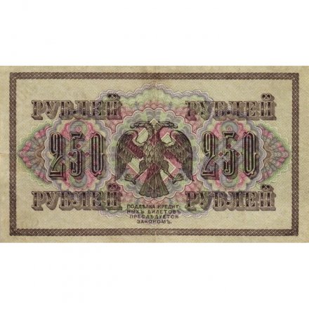 РСФСР 250 рублей 1917 год - Шипов - Я.Метц - VF+