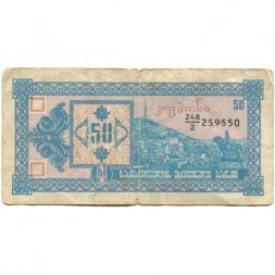Грузия 50 купонов (лари) 1993 год - Пещерный город Вардзия, панорама Тифлиса (2-ой выпуск) - F