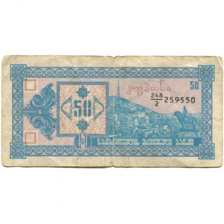 Грузия 50 купонов (лари) 1993 год - Пещерный город Вардзия, панорама Тифлиса (2-ой выпуск) - F