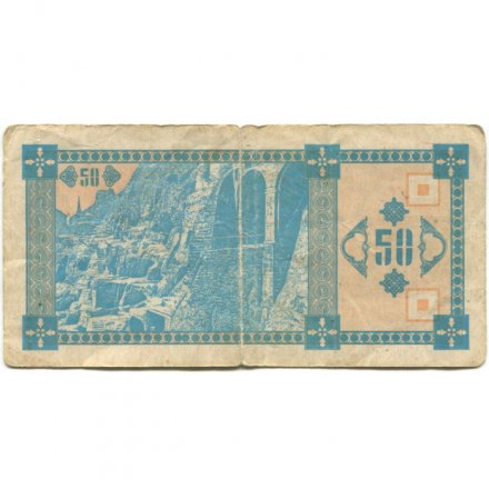 Грузия 50 купонов (лари) 1993 год - Пещерный город Вардзия, панорама Тифлиса (2-ой выпуск) - F