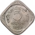 Индия 5 новых пайс 1962 год (&quot;♦&quot; - Бомбей)