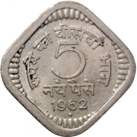 Индия 5 новых пайс 1962 год (&quot;♦&quot; - Бомбей)