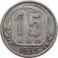 СССР 15 копеек 1935 год - VF