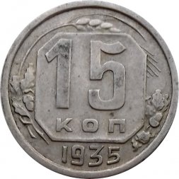 СССР 15 копеек 1935 год - VF