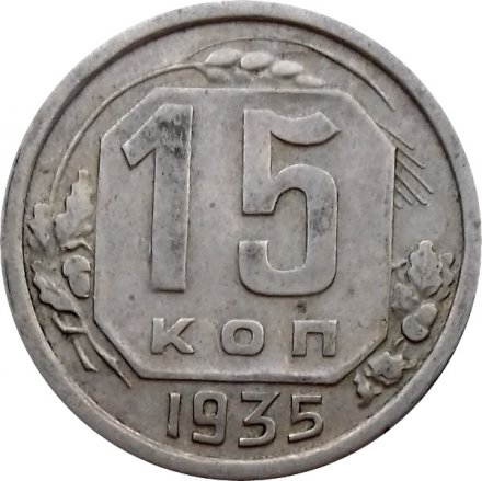 СССР 15 копеек 1935 год - VF