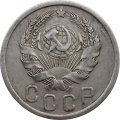 СССР 15 копеек 1935 год - VF
