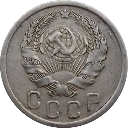 СССР 15 копеек 1935 год - VF