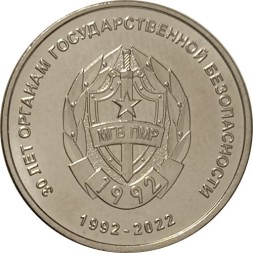 Приднестровье 1 рубль 2021 год - 30 лет органам государственной безопасности