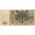 Временное правительство 100 рублей 1910 год - серия ЗМ-КН - Шипов - Метц - VF-