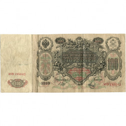 Временное правительство 100 рублей 1910 год - серия ЗМ-КН - Шипов - Метц - VF-