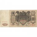 Временное правительство 100 рублей 1910 год - серия ЗМ-КН - Шипов - Метц - VF-