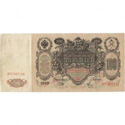 Временное правительство 100 рублей 1910 год - серия ЗМ-КН - Шипов - Метц - VF-