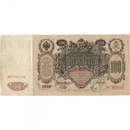 Временное правительство 100 рублей 1910 год - серия ЗМ-КН - Шипов - Метц - VF-