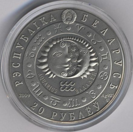 Беларусь 20 рублей 2009 год - Знаки зодиака. Водолей