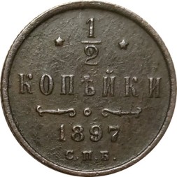 1/2 копейки 1897 год СПБ Николай II (1894—1917) - VF