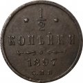 1/2 копейки 1897 год СПБ Николай II (1894—1917) - VF