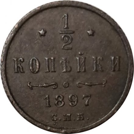 1/2 копейки 1897 год СПБ Николай II (1894—1917) - VF