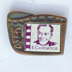 Значок. Серия Кино. Е. Самойлов