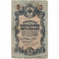 Временное правительство 5 рублей 1909 год - серия НП-ТУ (номер из 6 цифр), выпуск 1917-1918 год - Шипов - Овчинников - G