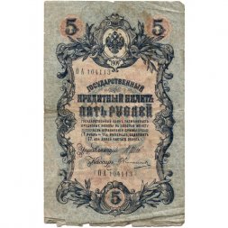 Временное правительство 5 рублей 1909 год - серия НП-ТУ (номер из 6 цифр), выпуск 1917-1918 год - Шипов - Овчинников - G