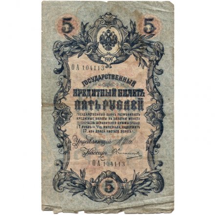 Временное правительство 5 рублей 1909 год - серия НП-ТУ (номер из 6 цифр), выпуск 1917-1918 год - Шипов - Овчинников - G