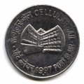 Индия 1 рупия 1997 год - Тюрьма в Порт-Блэр