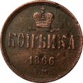 1 копейка 1866 год ЕМ Александр II (1855—1881) - VF+