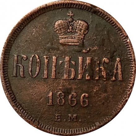 1 копейка 1866 год ЕМ Александр II (1855—1881) - VF+