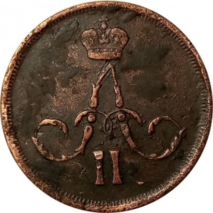 1 копейка 1866 год ЕМ Александр II (1855—1881) - VF+