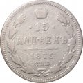 15 копеек 1875 год СПБ HI Александр II (1855—1881) - F