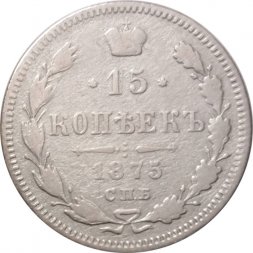 15 копеек 1875 год СПБ HI Александр II (1855—1881) - F