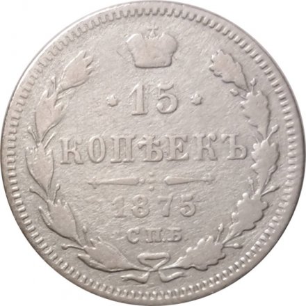 15 копеек 1875 год СПБ HI Александр II (1855—1881) - F