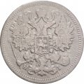 15 копеек 1875 год СПБ HI Александр II (1855—1881) - F