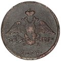 1 копейка 1833 год ЕМ-ФХ Николай I (1825-1855) - VF