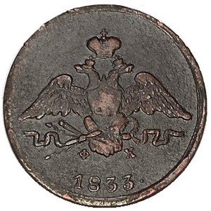 1 копейка 1833 год ЕМ-ФХ Николай I (1825-1855) - VF
