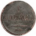 1 копейка 1833 год ЕМ-ФХ Николай I (1825-1855) - VF