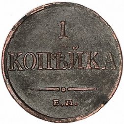 1 копейка 1833 год ЕМ-ФХ Николай I (1825-1855) - VF