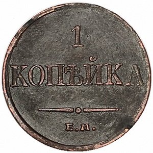 1 копейка 1833 год ЕМ-ФХ Николай I (1825-1855) - VF