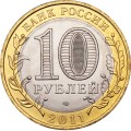 Россия 10 рублей 2011 год - Воронежская область, UNC