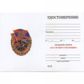 Знак &quot;За службу в полиции&quot;, с удостоверением