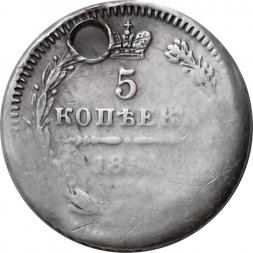 5 копеек 1854 год СПБ-HI Николай I (1825—1855) - отверстие - VF