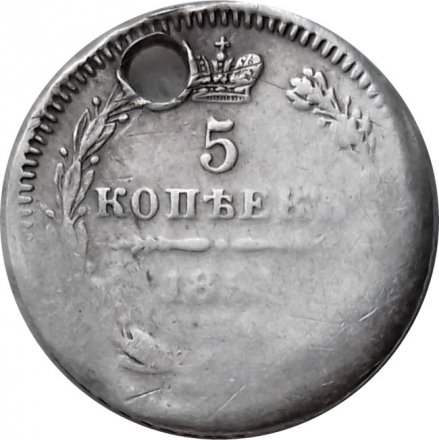 5 копеек 1854 год СПБ-HI Николай I (1825—1855) - отверстие - VF