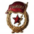 Знак СССР &quot;Гвардия&quot; завод Победа