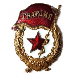 Знак СССР "Гвардия" завод Победа