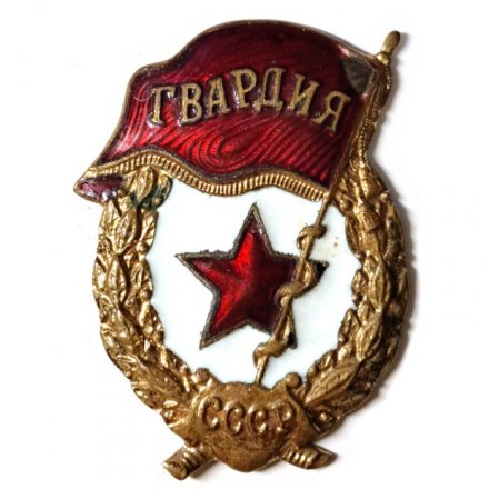 Знак СССР &quot;Гвардия&quot; завод Победа